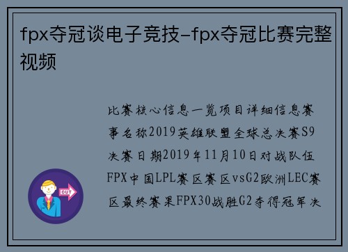 fpx夺冠谈电子竞技-fpx夺冠比赛完整视频